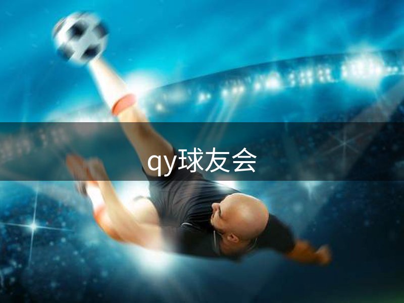 千亿球友会-首页